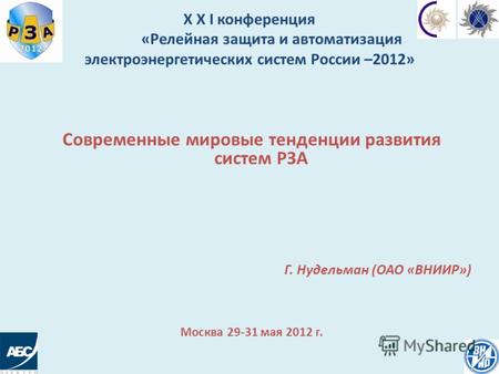Современные мировые тенденции развития систем РЗА Г. Нудельман (ОАО «ВНИИР») Москва 29-31 мая 2012 г. X X I конференция «Релейная защита и автоматизация.