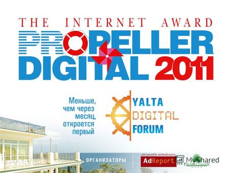 О событии Основу YALTA Digital Forum составляют мероприятия Третьей Международной Интернет-Премии PROpeller Digital – семинары и мастер-классы членов.