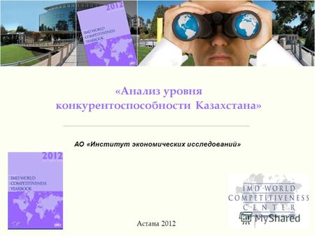 1 «Анализ уровня конкурентоспособности Казахстана» Астана 2012 АО «Институт экономических исследований»