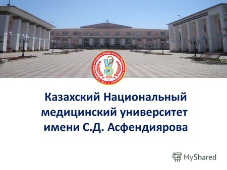Казахский Национальный медицинский университет имени С.Д. Асфендиярова.