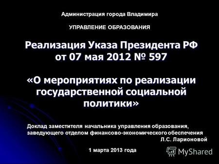 Реализация Указа Президента РФ от 07 мая 2012 597 «О мероприятиях по реализации государственной социальной политики» 1 марта 2013 года Администрация города.