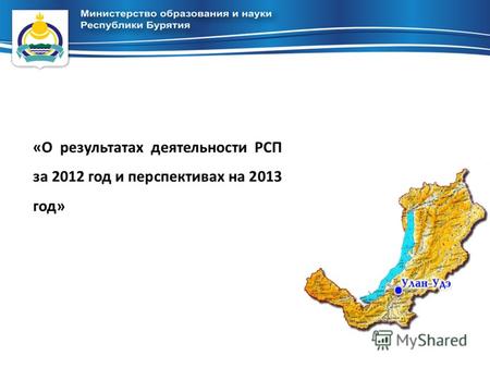 «О результатах деятельности РСП за 2012 год и перспективах на 2013 год»