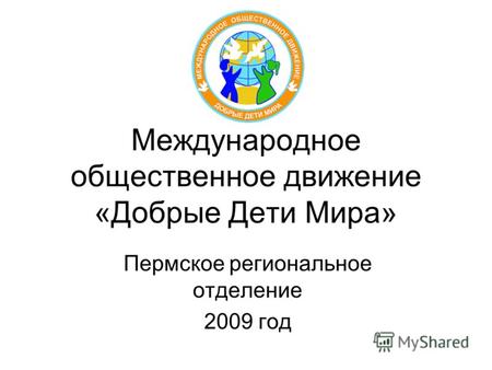 Международное общественное движение «Добрые Дети Мира» Пермское региональное отделение 2009 год.