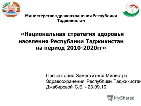 Министерство здравоохранения Республики Таджикистан «Национальная стратегия здоровья населения Республики Таджикистан на период 2010-2020гг» Презентация.
