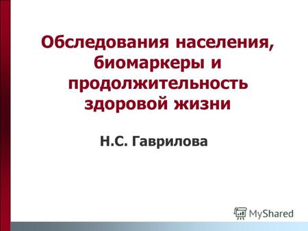Обследования населения, биомаркеры и продолжительность здоровой жизни Н.С. Гаврилова.