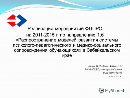 Реализация мероприятий ФЦПРО на 2011-2015 г. по направлению 1.6 «Распространение моделей развития системы психолого-педагогического и медико-социального.
