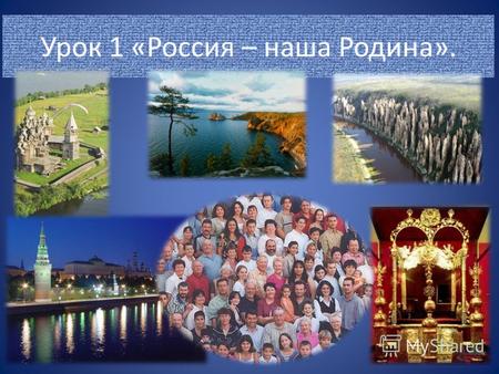 Урок 1 «Россия – наша Родина». Чем уникальна Россия Россия - единственная в мире страна, омываемая 12 морями. Озеро Байкал в Сибири - самое глубокое.