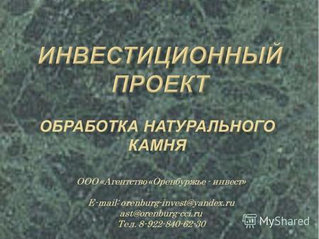 ООО «Агентство «Оренбуржье - инвест» E-mail: orenburg-invest@yandex.ru ast@orenburg-cci.ru Тел. 8-922-840-62-30.
