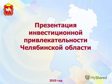 1 Презентация инвестиционной привлекательности Челябинской области 2010 год.