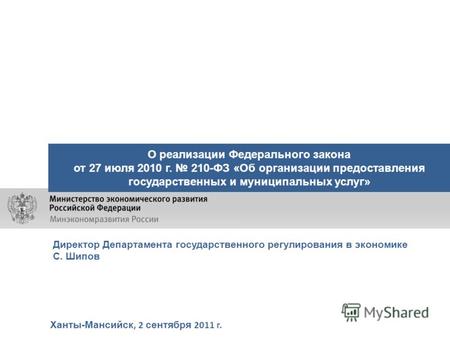 Ханты-Мансийск, 2 сентября 2011 г. О реализации Федерального закона от 27 июля 2010 г. 210-ФЗ «Об организации предоставления государственных и муниципальных.