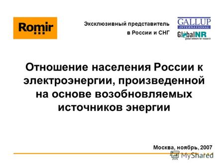 Москва, ноябрь, 2007 Эксклюзивный представитель в России и СНГ Отношение населения России к электроэнергии, произведенной на основе возобновляемых источников.