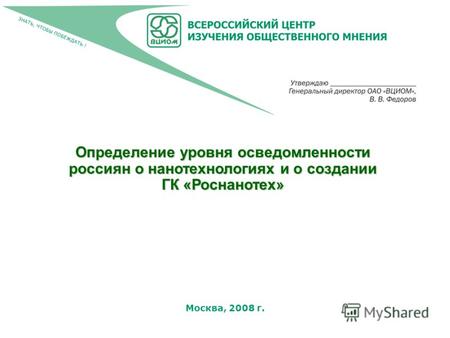 Москва, 2008 г. Определение уровня осведомленности россиян о нанотехнологиях и о создании ГК «Роснанотех»