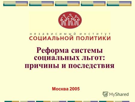Реформа системы социальных льгот: причины и последствия Москва 2005.