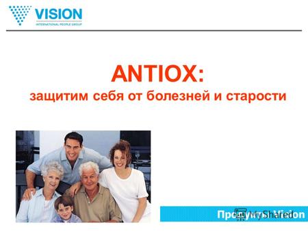 Продукты Vision ANTIOX: защитим себя от болезней и старости.