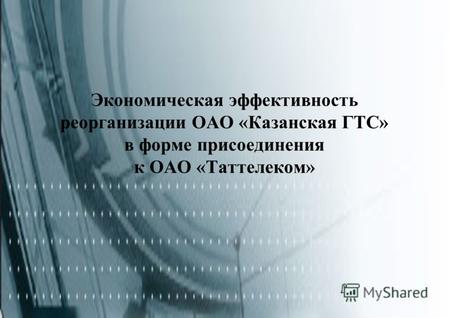 Экономическая эффективность реорганизации ОАО «Казанская ГТС» в форме присоединения к ОАО «Таттелеком»