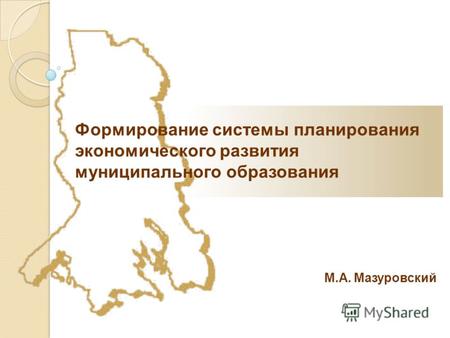 М.А. Мазуровский Формирование системы планирования экономического развития муниципального образования.