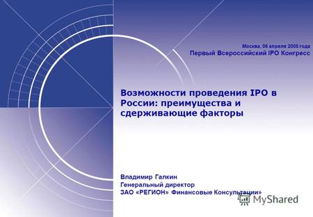 Москва, 06 апреля 2005 года Первый Всероссийский IPO Конгресс Возможности проведения IPO в России: преимущества и сдерживающие факторы Владимир Галкин.