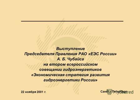Выступление Председателя Правления РАО «ЕЭС России» А. Б. Чубайса на втором всероссийском совещании гидроэнергетиков «Экономическая стратегия развития.