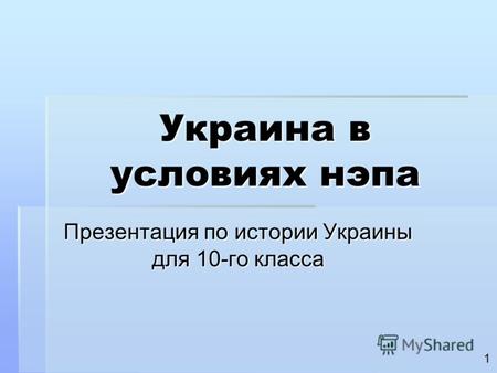 Украина в условиях нэпа Презентация по истории Украины для 10-го класса 1.