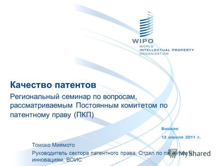 Качество патентов Региональный семинар по вопросам, рассматриваемым Постоянным комитетом по патентному праву (ПКП) Бишкек 12 апреля 2011 г. Томоко Миямото.