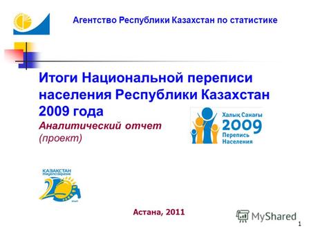 1 Астана, 2011 Итоги Национальной переписи населения Республики Казахстан 2009 года Аналитический отчет (проект) Агентство Республики Казахстан по статистике.