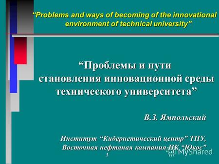 1 Problems and ways of becoming of the innovational environment of technical university Проблемы и путиПроблемы и пути становления инновационной среды.