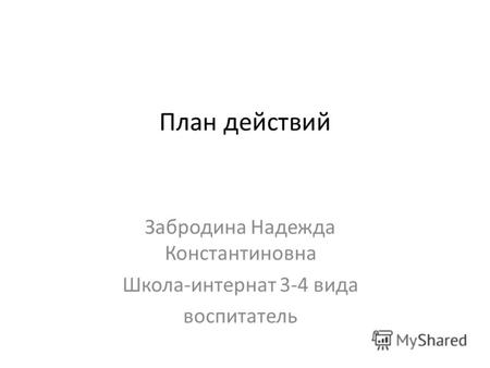 План действий Забродина Надежда Константиновна Школа-интернат 3-4 вида воспитатель.