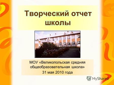 МОУ «Великопольская средняя общеобразовательная школа» 31 мая 2010 года.