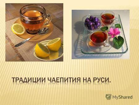 Только в начале ХVIII века чай прочно вошел в русский быт и стал национальным напитком. Само чаепитие являлось не просто утолением жажды, а своеобразным.
