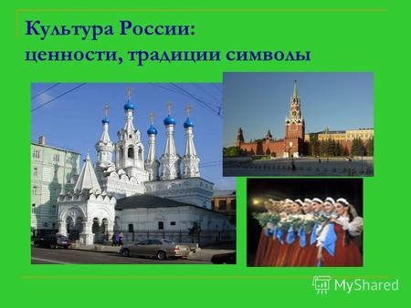 Культура России: ценности, традиции символы.