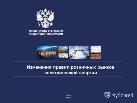 Изменения правил розничных рынков электрической энергии 2012 г. Москва.