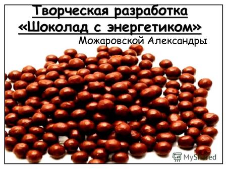 Творческая разработка «Шоколад с энергетиком» Можаровской Александры.