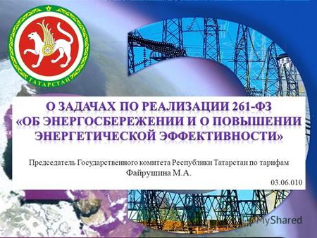 Указ Президента Российской Федерации Д.МЕДВЕДЕВА от 4 июня 2008 года N 889 …снижение к 2020 году энергоемкости валового внутреннего продукта Российской.