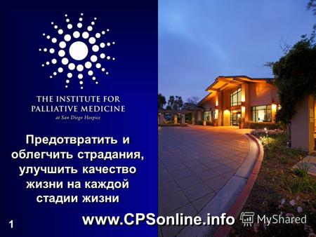 1 Предотвратить и облегчить страдания, улучшить качество жизни на каждой стадии жизни www.CPSonline.info.