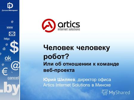 Человек человеку робот? Или об отношении к команде веб-проекта Юрий Шиляев, директор офиса Artics Internet Solutions в Минске.