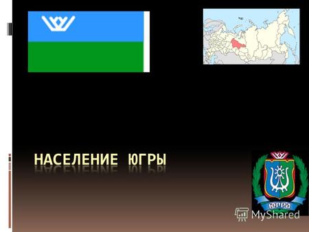 История 10 декабря 1930 года был образован Остя́ко- Вогу́льский национа́льный о́круг, переименованный 23 октября 1940 года в Ханты- Мансийский национальный.