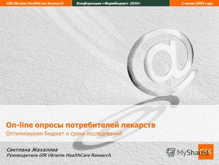 GfK Ukraine HealthCare ResearchКонференция «Фармбюджет-2010»3 июня 2009 года On-line опросы потребителей лекарств Оптимизируем бюджет и сроки исследований.