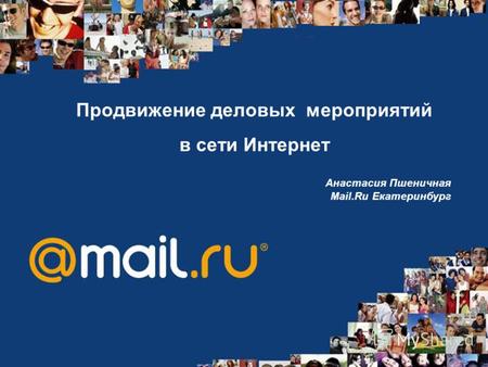Продвижение деловых мероприятий в сети Интернет Анастасия Пшеничная Mail.Ru Екатеринбург.