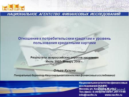 Отношение к потребительским кредитам и уровень пользования кредитными картами Результаты всероссийских опросов населения Июль 2007- Январь 2008 г. Ольга.