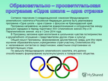Согласно поручению II координационной комиссии Международного олимпийского комитета в Российской Федерации должна быть реализована программа «Одна школа.