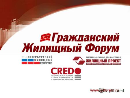 Www.gilforum.ru. Для информационного обеспечения и практической реализации жилищной политики Российской Федерации проводится Гражданский жилищный форум.