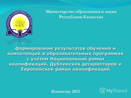 Министерство образования и науки Республики Казахстан Кокшетау 2013 формирование результатов обучения и компетенций в образовательных программах с учётом.