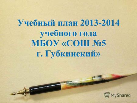 Учебный план 2013-2014 учебного года МБОУ «СОШ 5 г. Губкинский»