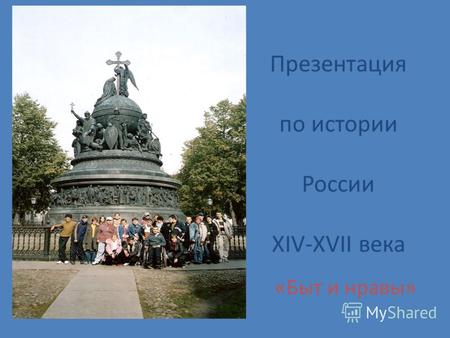 Презентация по истории России XIV-XVII века «Быт и нравы»