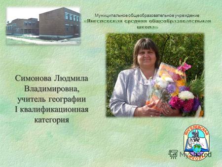 Симонова Людмила Владимировна, учитель географии I квалификационная категория.
