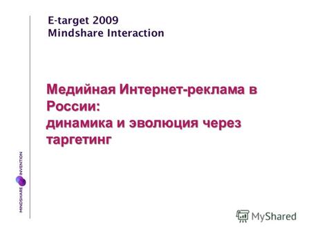 E-target 2009 Mindshare Interaction Медийная Интернет-реклама в России: динамика и эволюция через таргетинг.
