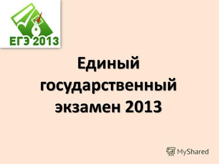 Единый государственный экзамен 2013.
