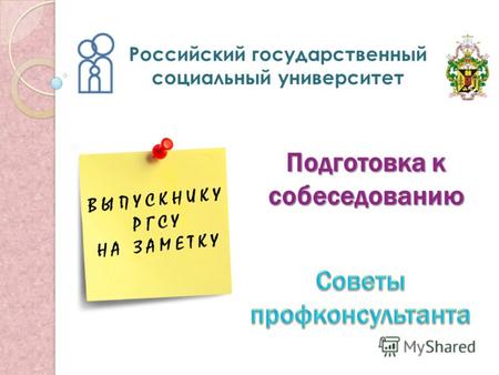 Подготовка к собеседованию Российский государственный социальный университет.