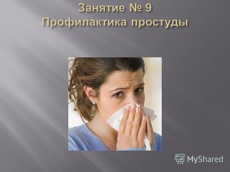Настоящая простуда - это вирусная инфекция, локализованная в верхних дыхательных путях. Она может быть вызывана одним из 200 известных науке вирусов.