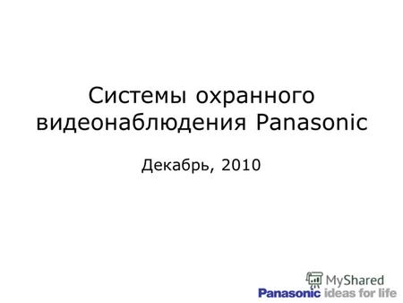 Системы охранного видеонаблюдения Panasonic Декабрь, 2010.